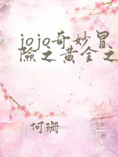 jojo奇妙冒险之黄金之风