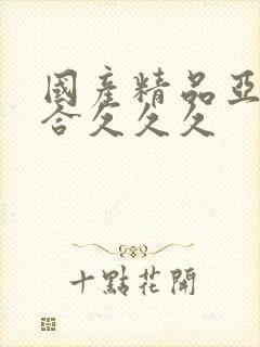 国产精品亚洲综合久久久