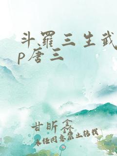 斗罗三生武魂cp唐三