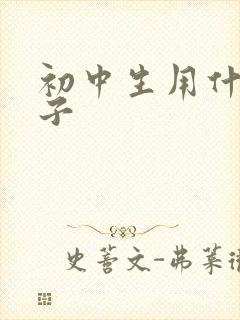 初中生用什么本子