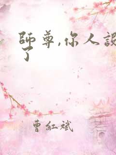 师尊,你人设崩了