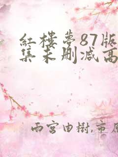 红楼梦87版全集未删减高清