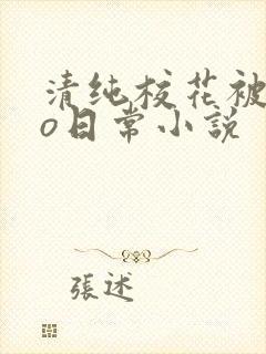 清纯校花被cao日常小说