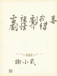 电视剧我喜欢你剧情介绍