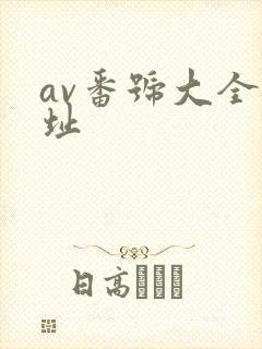 av番号大全网址