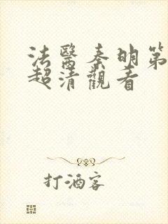 法医秦明第一季超清观看