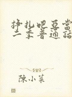 挣扎吧亚当君第二季普通话