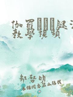 伽罗ちゃん腿法教学视频