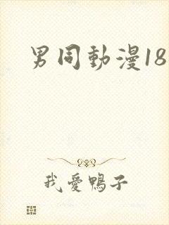 男同动漫18禁