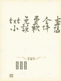 txt免费全本小说软件旧版