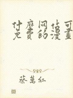 什么网站可以看免费的漫画