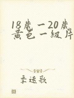 18岁一20岁黄色一级片