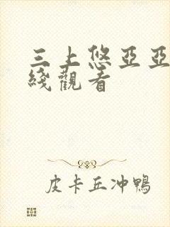 三上悠亚亚洲在线观看