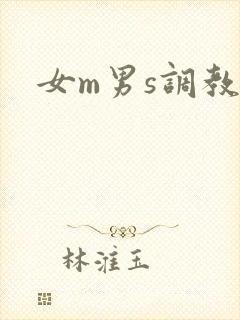 女m男s调教