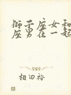 狮子座女和双子座男在一起合适吗