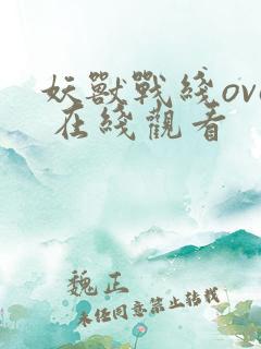 妖兽战线ova 在线观看