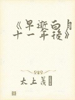 《早逝白月光穿十一年后》免费观看