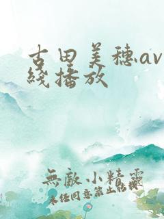 古田美穗av在线播放