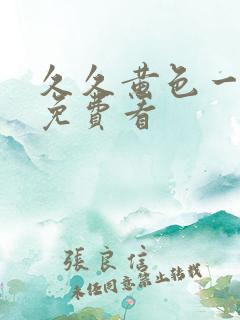 久久黄色一级片免费看