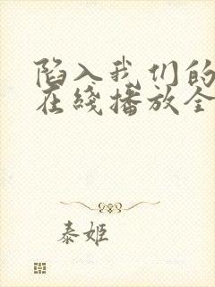 陷入我们的热恋在线播放全集