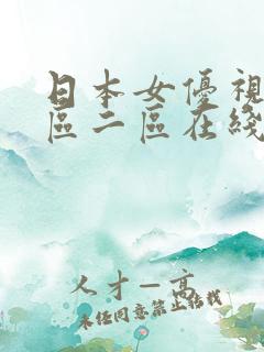 日本女优视频一区二区在线