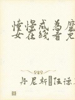 憧憬成为魔法少女在线看免费