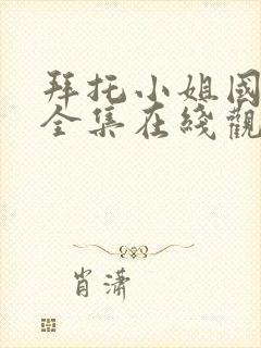 拜托小姐国语版全集在线观看高清