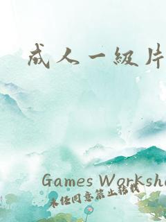 成人一级片在线