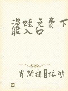 漫蛙免费下载正版入口