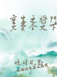 重生之将门毒后免费全文下载