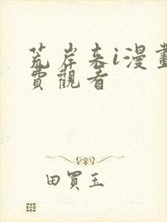 荒岸来i漫画免费观看