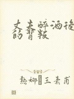 丈夫醉酒后妻子的背叛