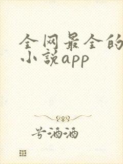 全网最全的免费小说app