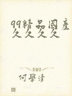99精品国产.久久久久