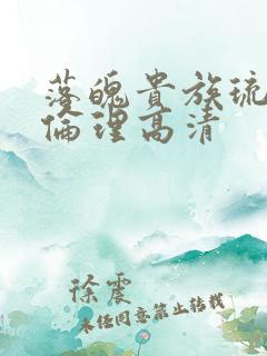 落魄贵族琉璃川伦理高清