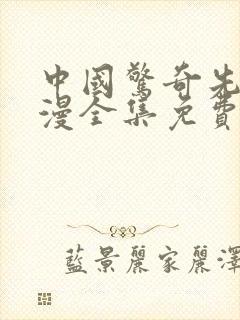 中国惊奇先生动漫全集免费观看