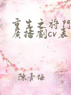 重生之将门毒后广播剧cv表