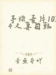 手机看片1024人妻日韩