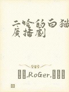 二哈的白猫师尊广播剧