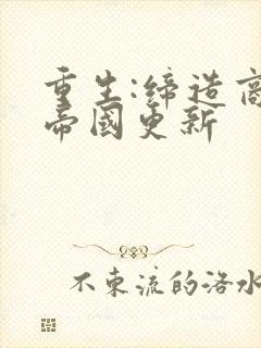 重生:缔造商业帝国更新