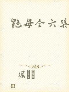 艳母全六集