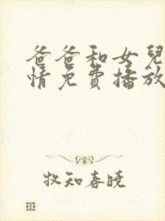 爸爸和女儿的爱情免费播放电视剧