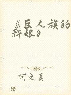 《巨人族的花嫁新娘》