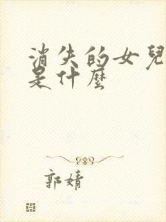 消失的女儿结局是什么