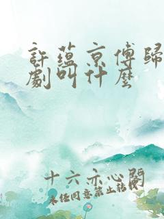 许蕴京傅归之短剧叫什么