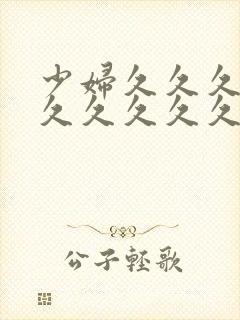 少妇久久久久久久久久久久