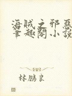 海贼之邪恶大将笔趣阁小说