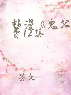 动漫《鬼父》免费12集