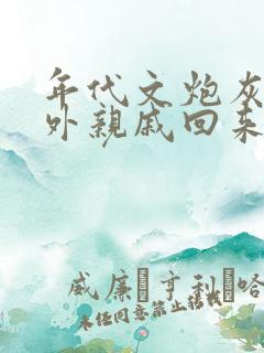 年代文炮灰的海外亲戚回来了 小说