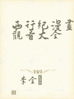 西行纪漫画免费观看大全